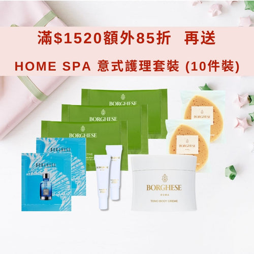 <滿額禮遇>  Home Spa 意式護理套裝 (10件裝)