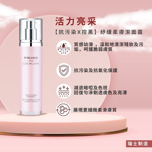 Brightening Soothing Creamy Cleanser 活力亮采纾缓柔肤洁面露