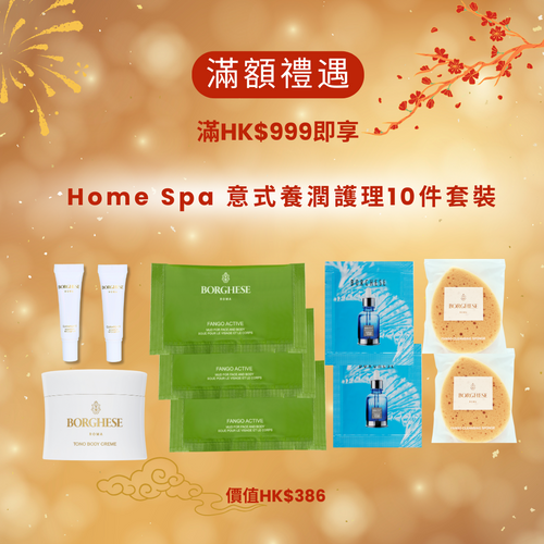 <滿額禮遇> 秋冬 Home Spa 意式護理套裝 (10件裝)